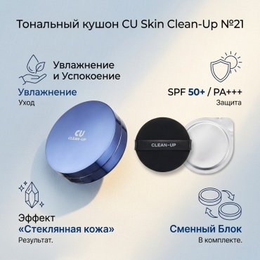 CU Skin Clean-Up кушон 21 30 г