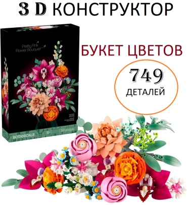 Конструктор TOLD букет цветов 459333501, деталей 749 шт