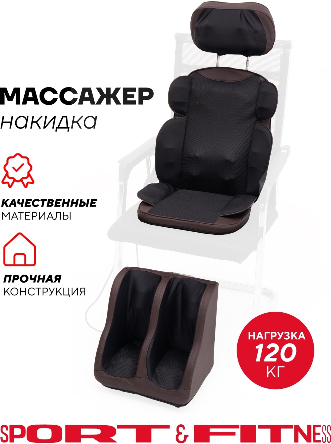 Массажное кресло Sport&Fitness SFBRMSG002-2 до 120 кг 3 программ