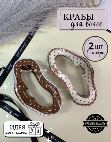Шарфофф заколка краб 2 шт, белый, коричневый