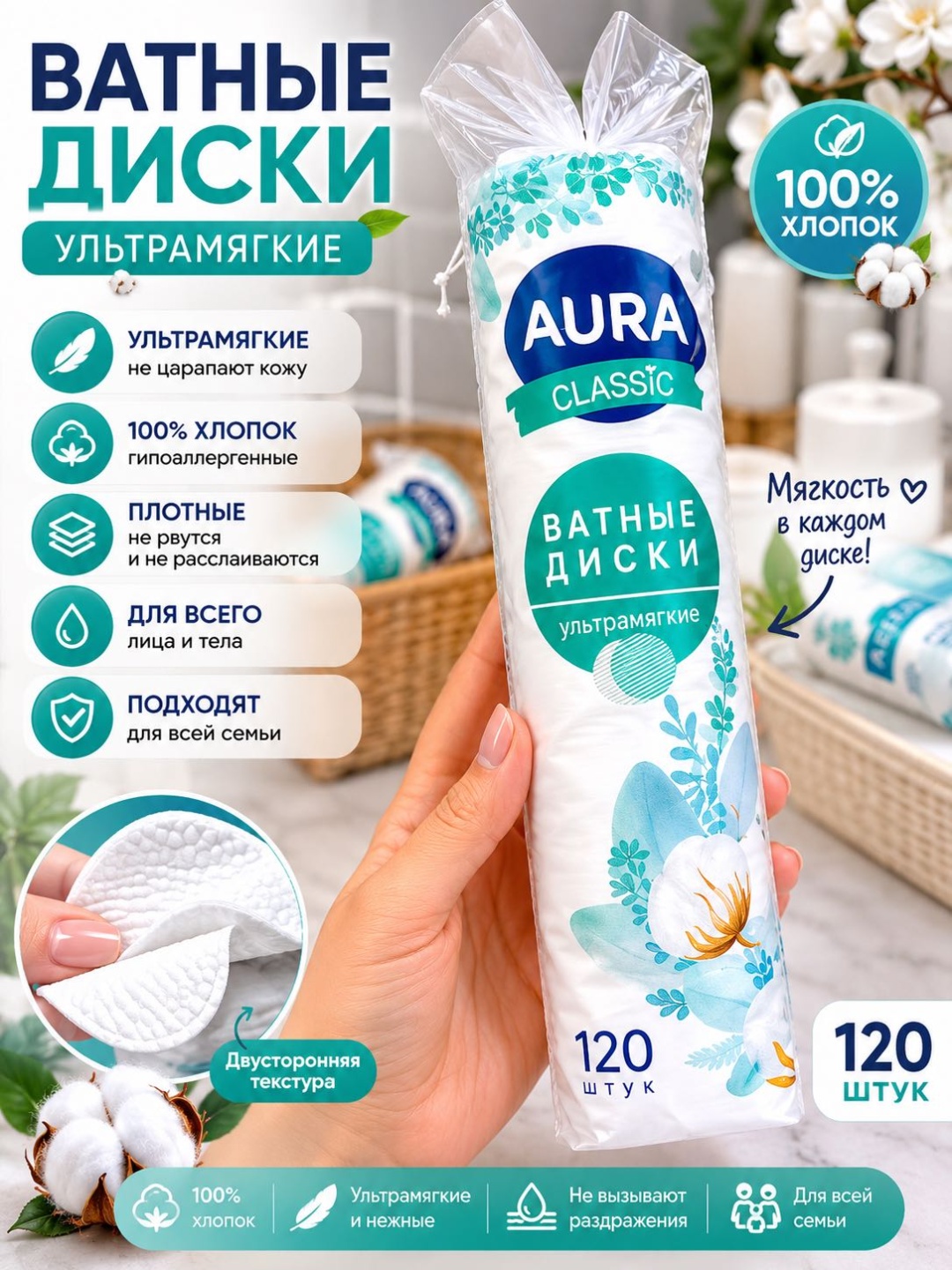 AURA KZ ватные диски Classic 120 шт