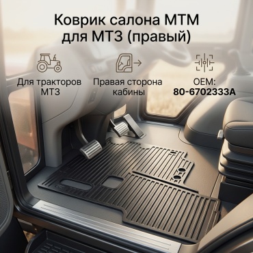 МТМ Коврик салона МТЗ правый 80-6702333А