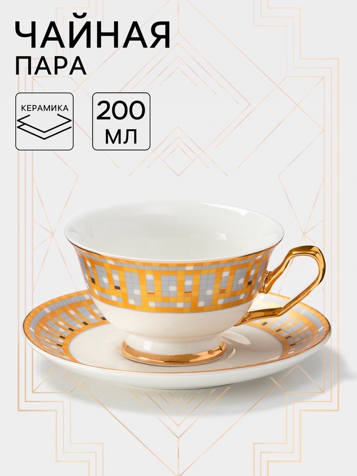 Чайная пара SIMA-LAND HOME , 200 мл, керамика, 1 шт.