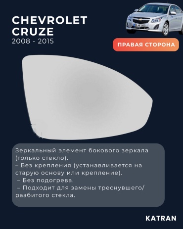 Стекло зеркала правое Cruze