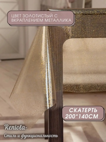 Гибкое стекло Reniola прозрачная гибкое стекло прозрачная см 200x140 см, ПВХ, 1 шт