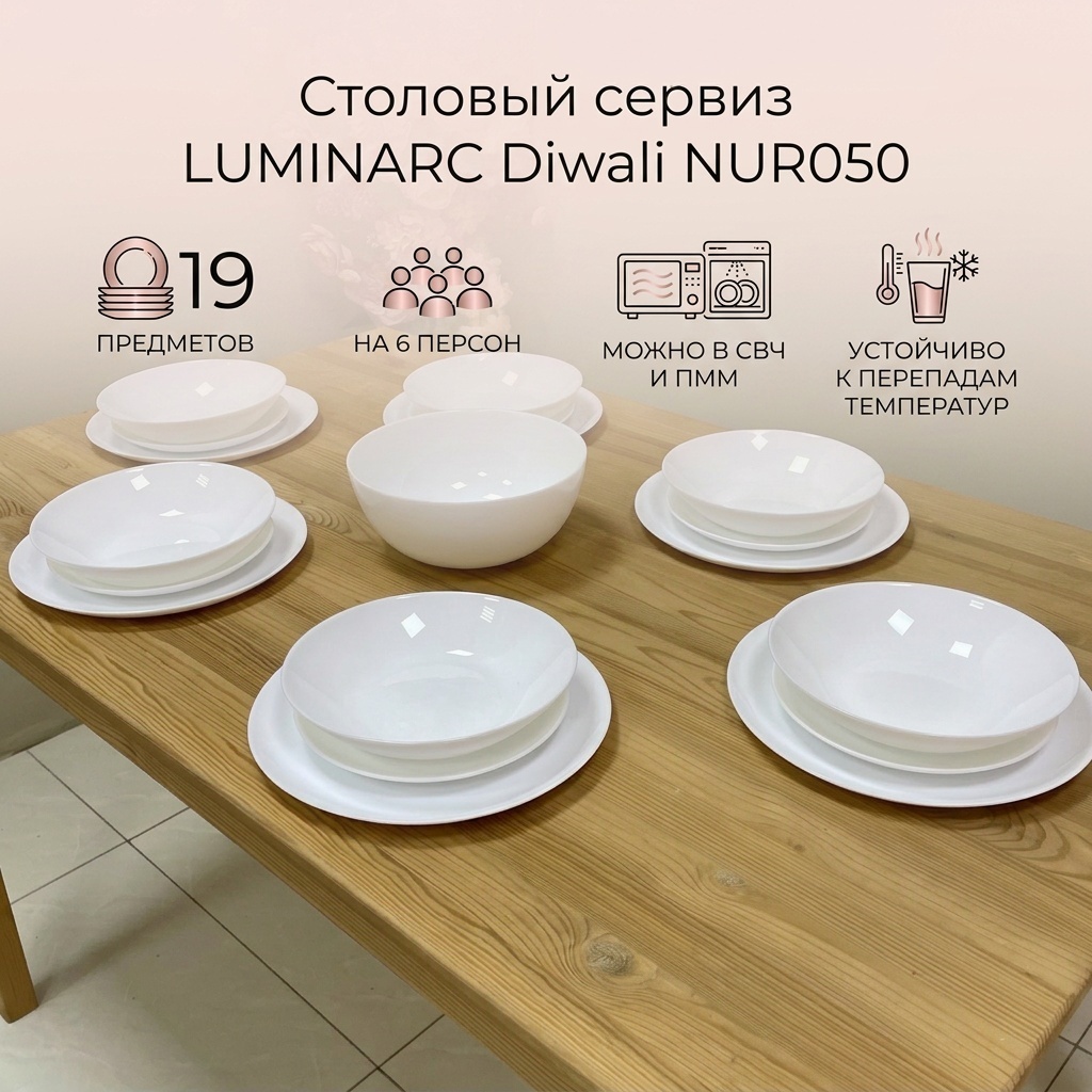 Сервиз на 6 персон Luminarc Diwali, предметов: 19, столовый, закаленное стекло