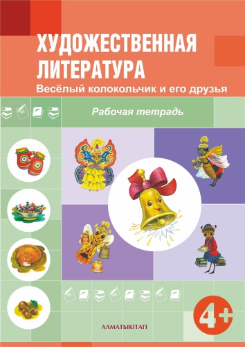 Учебник Ильяшева К.С.: 4+ Художественная литература. Веселый колокольчик и его друзья. Рабочая тетрадь