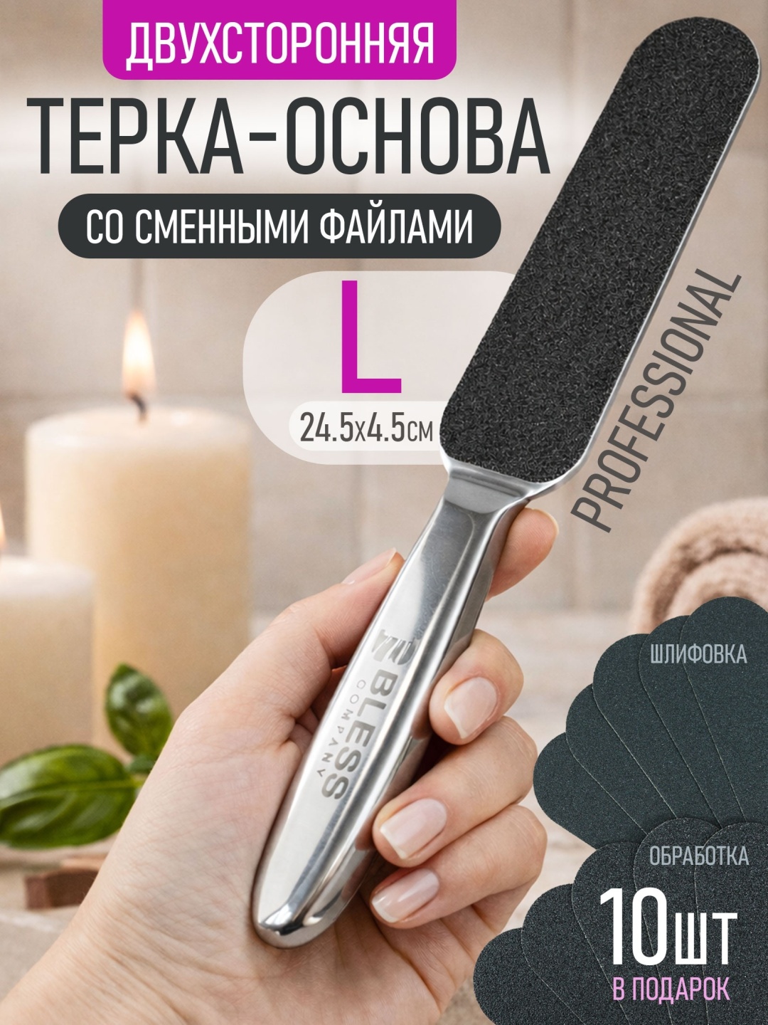 Bless Company терка педикюрная, сменные файлы для терки педикюрной 80/150 11 шт