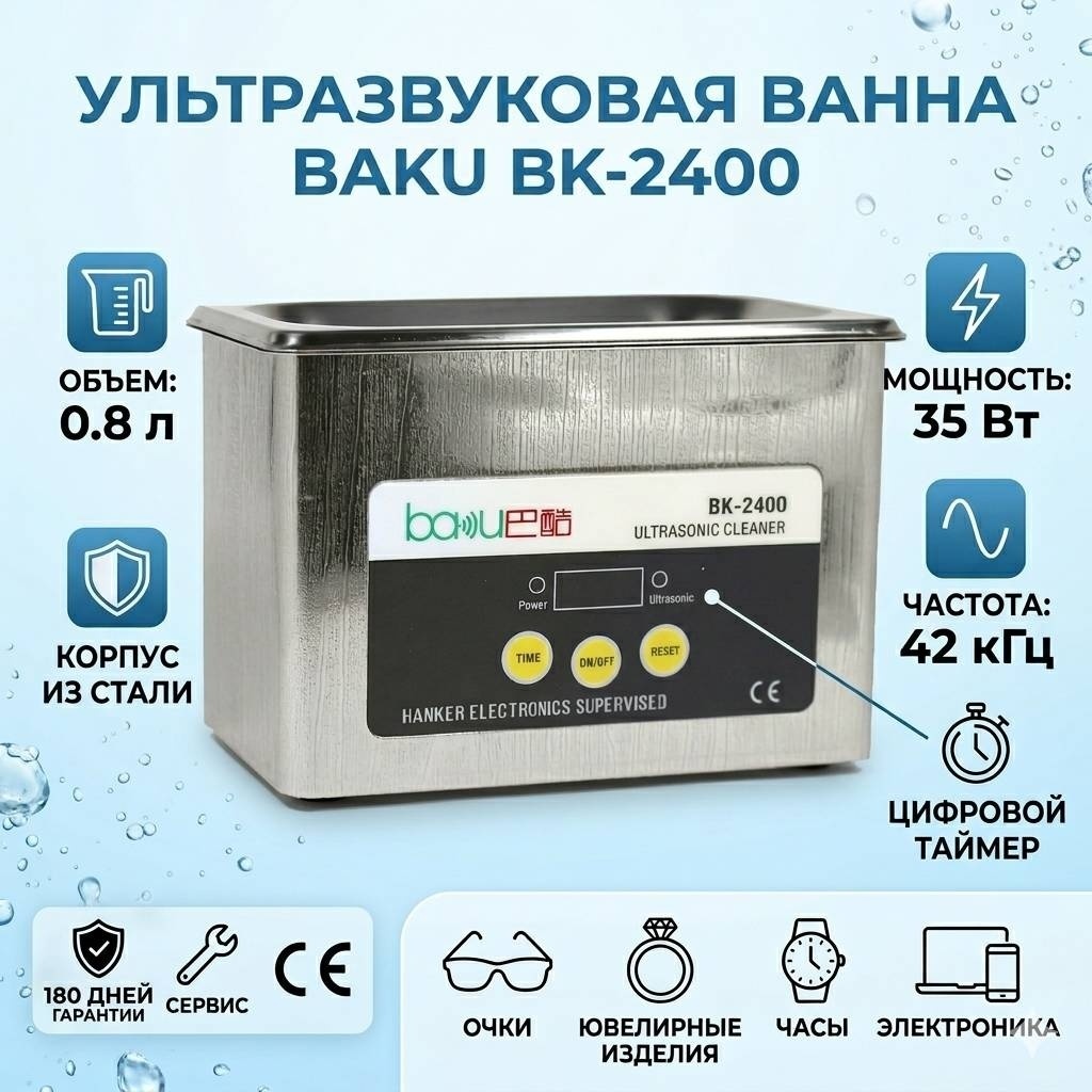 BAKU BK-2400 стерилизатор ультразвуковой 35 Вт