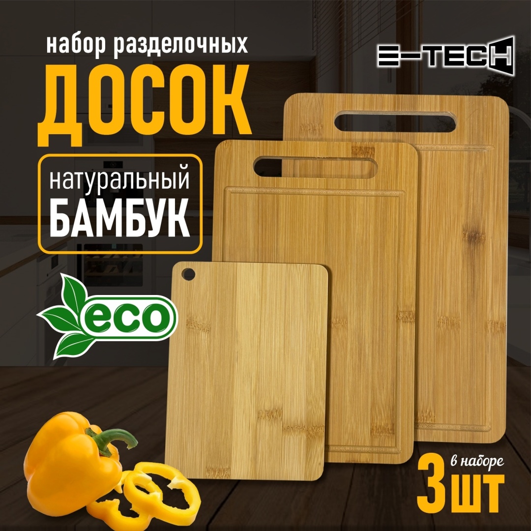 E-tech набор разделочных досок Идеальный подарок для любой хозяйки! V3 универсальный 3 шт, бамбук