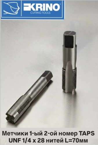 Набор метчиков Krino 100251/4 UNF 1/4 28 нитей мм, 2 шт
