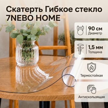 Гибкое стекло 7NEBO HOME Скатерть Клеенка 1,5мм 90x90 см, ПВХ, 1 шт