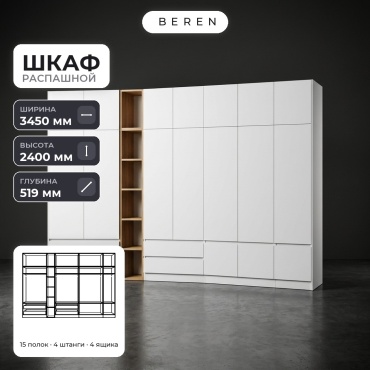Распашной шкаф BEREN Rigel Allure 16д, 345x240х52 см, белый, коричневый