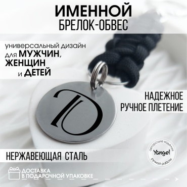 Yangel брелок Брелок-обвес именной с инициалом Д