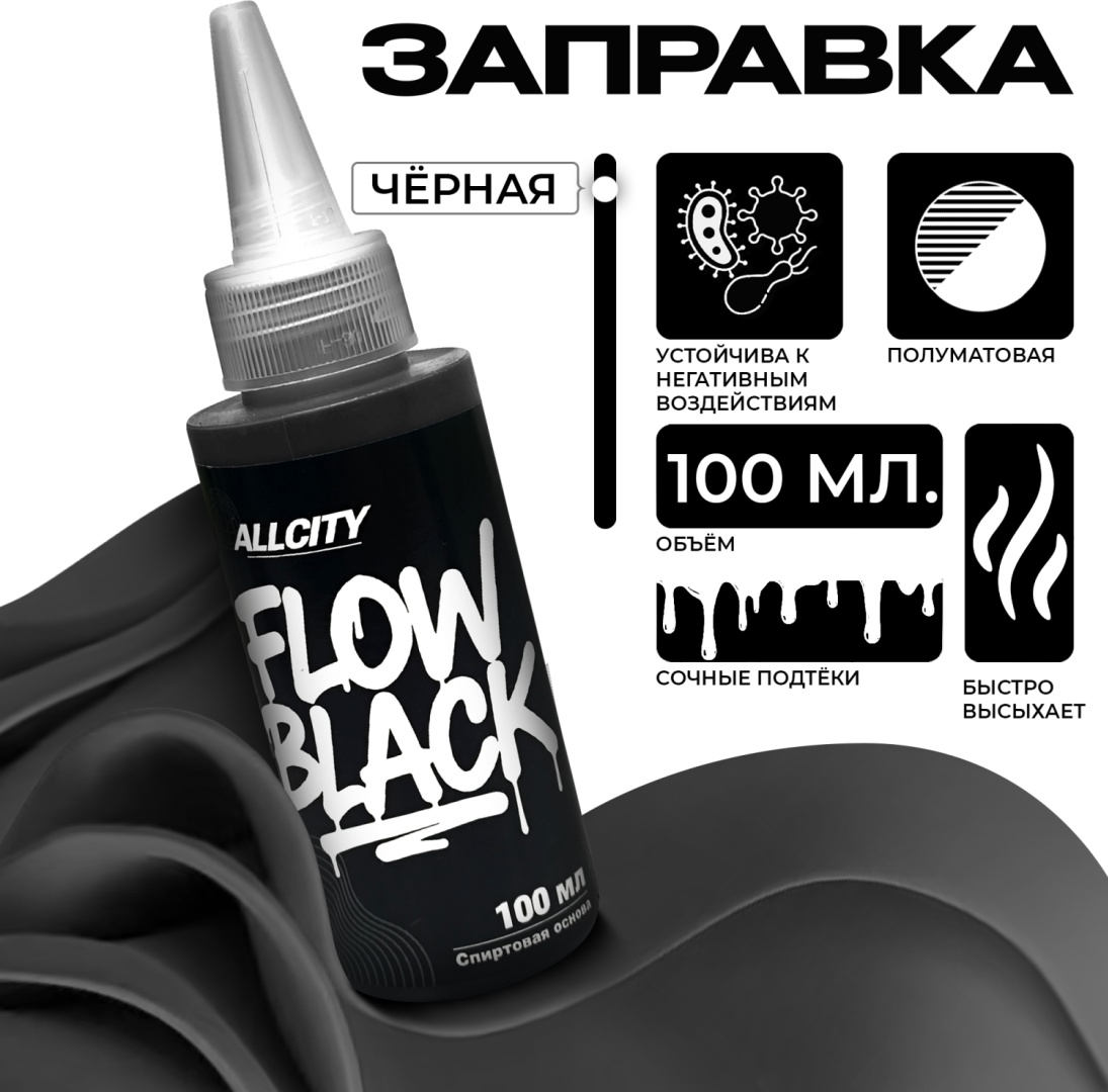 Заправка Allcity Flow100-Black, 1 шт, черный 100 мл