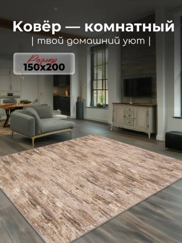 Декоративный коврик Гремикарпет 150x200 см, безворсовый, Россия