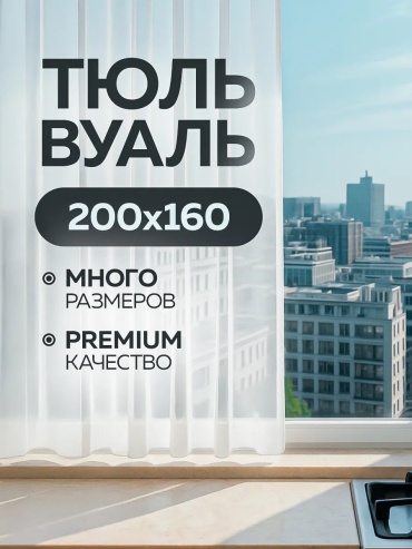 Тюль 200x160 см 1 шт, микровуаль, белый