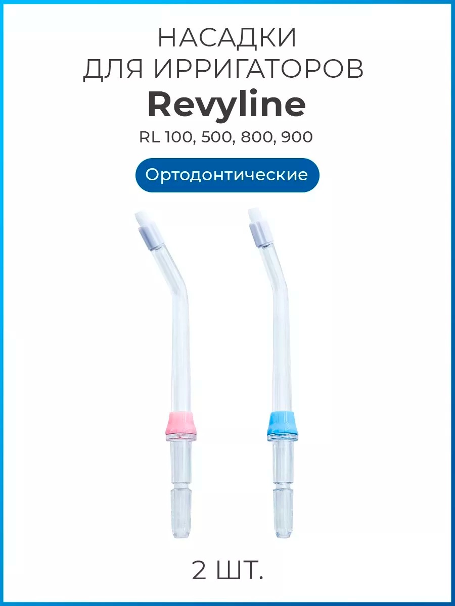 Насадка Revyline Revyline RL 100/300/400/500/600/700/900. для ирригатора 2 шт