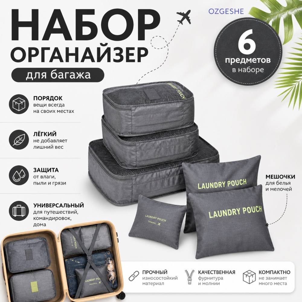 Органайзер для багажа OZGESHE 6 шт