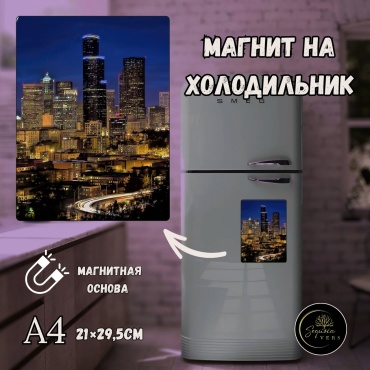 Sequoia VERS магнит-сувенир Города, фотомагнит В формате а4 1 шт