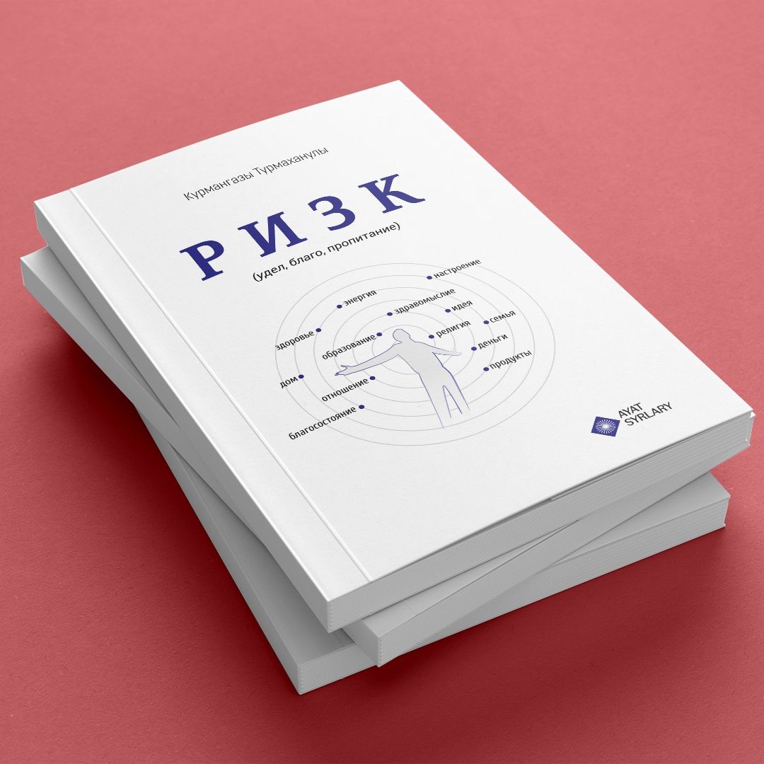 Книга Курмангазы Турмаханулы: РИЗК