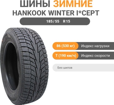 Hankook Winter i*Cept iZ 2 W616 185/55 R15 86 T без шипов