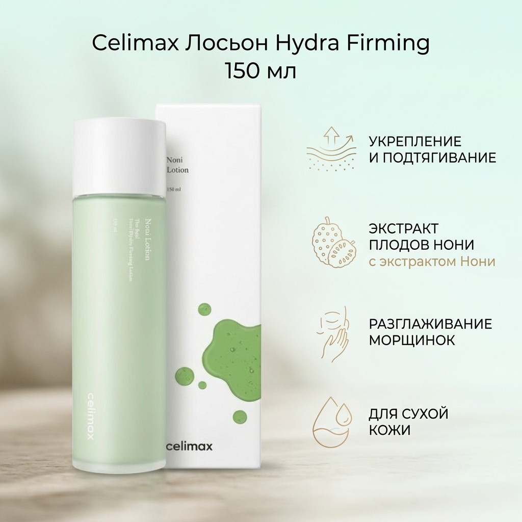 Celimax лосьон Hydra Firming 150 мл