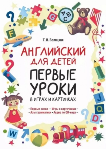Беляцкая Т.В.; Английский для детей. Первые уроки в играх и картинках