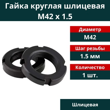 Гайка круглая шлицевая М42, 1 шт 0.1 кг