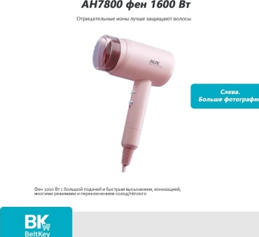 AH7800 фен розовый