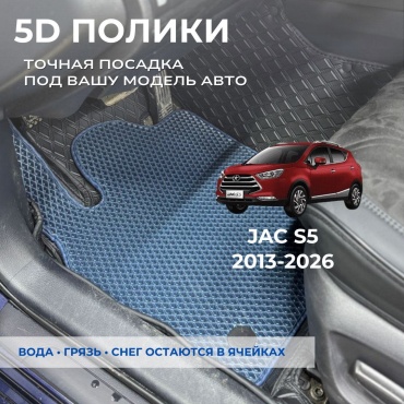 30458028_240274214 JAC S5 2013-2026 синий, черный