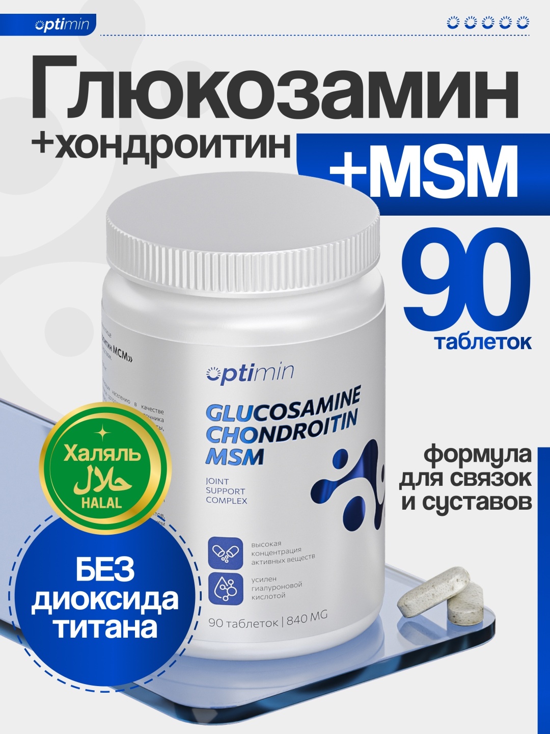 Optimin Купить Optimin Глюкозамин Хондроитин МСМ таблетки 90 шт в Алматы ...