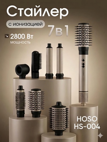 HOSO HS-004 Профессиональный Фен стайлер 7в1 2800ват идеальная сушка и уход волос фен-щетка бежевый
