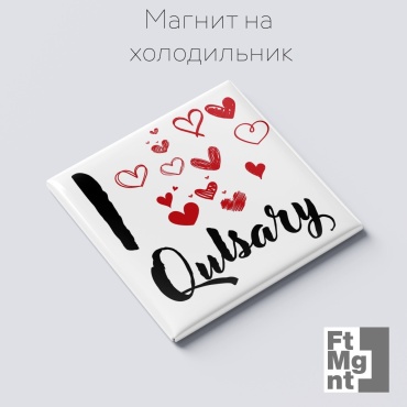 FtMgnt магнит-сувенир Я люблю Кульсары 1 шт