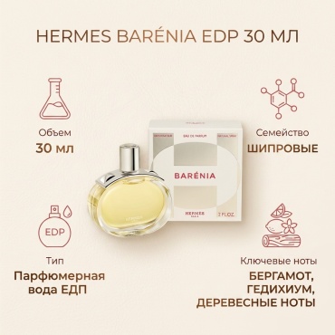 Hermes Barenia парфюмерная вода EDP 30 мл, для женщин