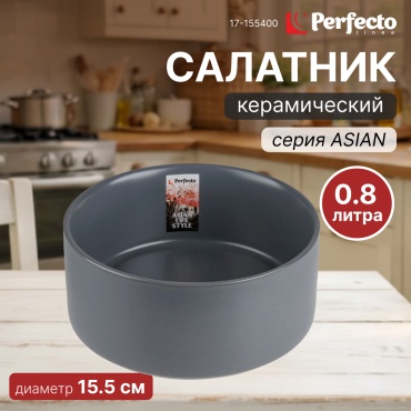 Салатник PERFECTO LINEA Asian 15.5х15.5 см, керамика, 1 шт