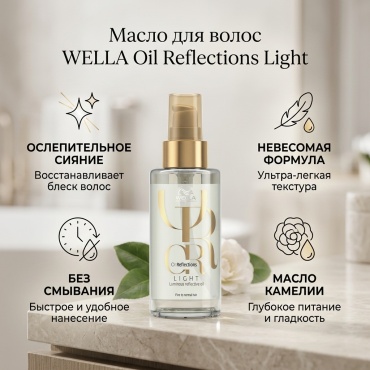 WELLA Reflections Light масло 100 мл