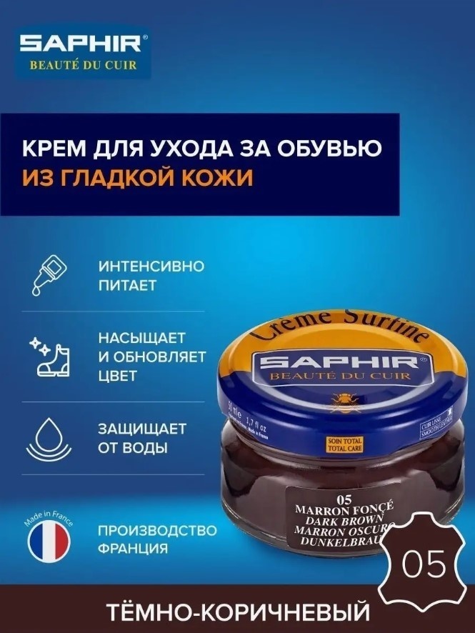 Saphir крем коричневый, Creme Surfine 0032/05
