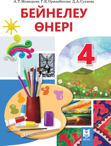 Учебник А.Т. Мамырова, Г.К. Орманбекова, Д.А. Сухаева: Бейнелеу өнері 4. Оқулық