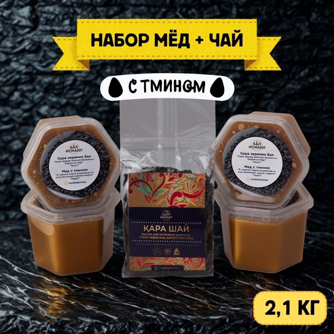 Бал Исмаил мед с тмином 4 банки по 500 г + чай 100 г