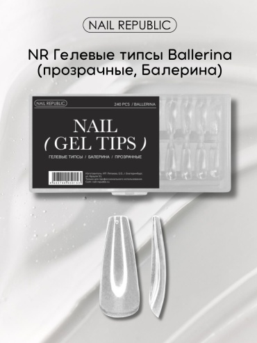 Nail Republic гелевые формы балерина 240 шт