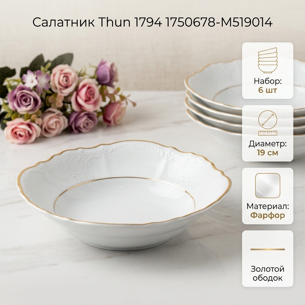 Салатник Thun 1794 19х19 см, фарфор, 6 шт