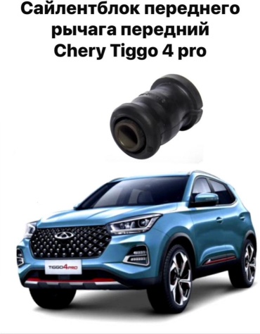 Chery сайлентблок CHERY TIGGO 4 PRO 212909070