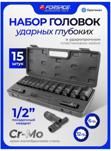 Forsage набор торцевых головок 1/2 F-4166D-5MPB 15 шт