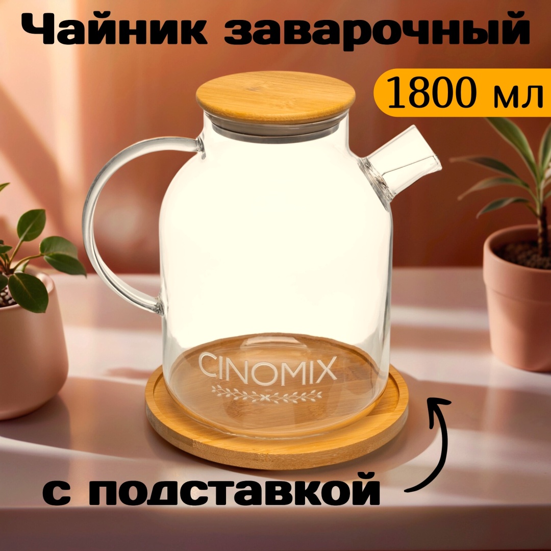 Чайник CINOMIX Базовая коллекция CNMX43 1.8 л, бамбук, жаропрочное стекло