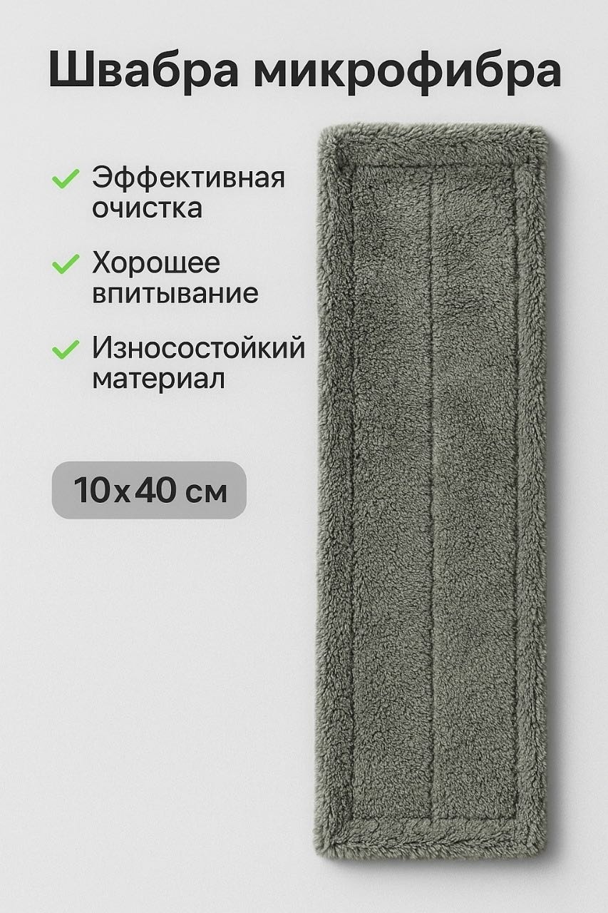 Насадка на швабру универсальная , материал насадки: микрофибра, серый
