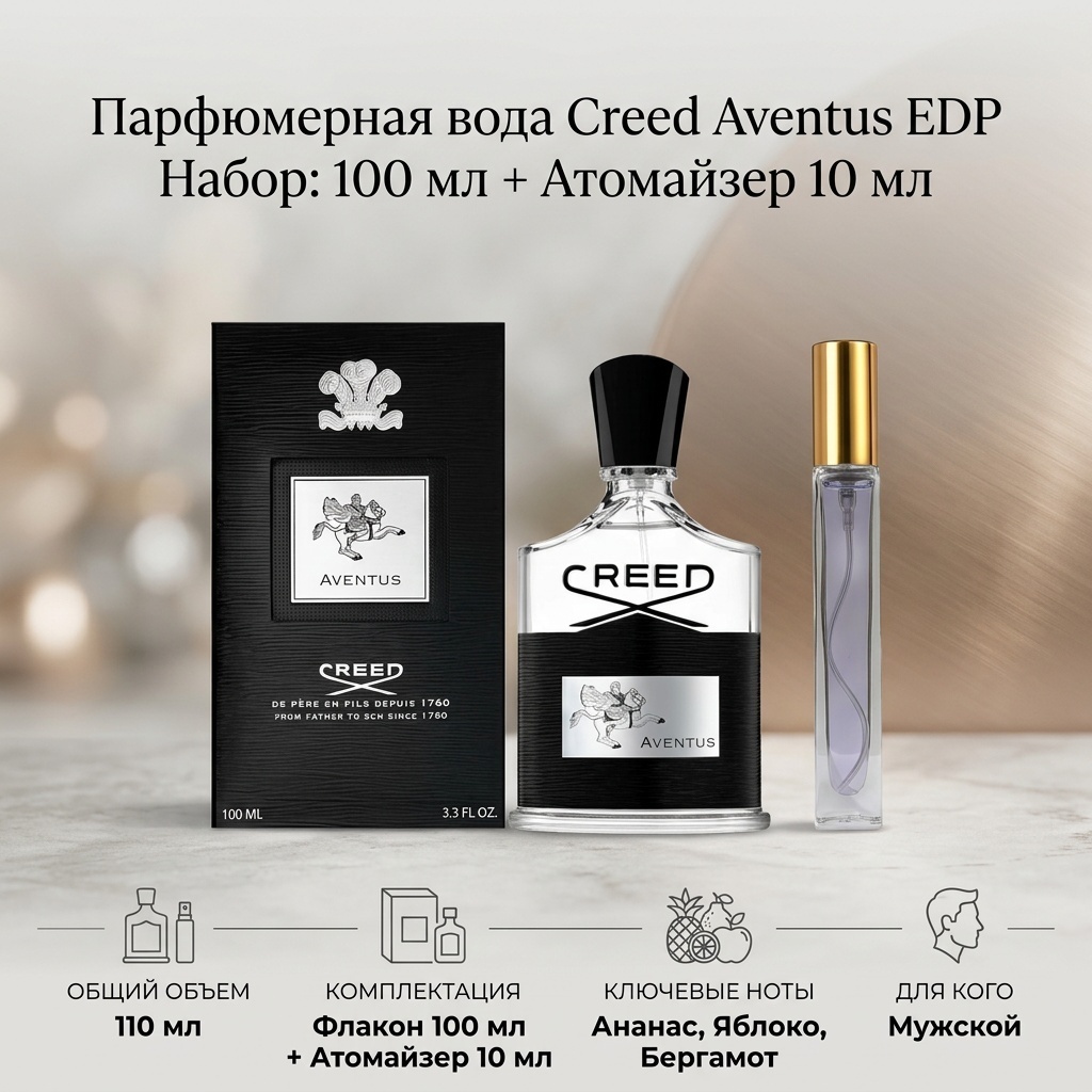 Creed Aventus парфюмерная вода EDP 100 мл+ Атомайзер 10 мл, для мужчин