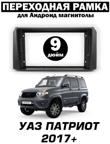 Autolux 9 inch для УАЗ Патриот 2017 черный