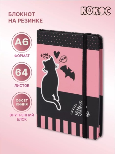 Блокнот КОКОС резинка, A6, 64 л, черный