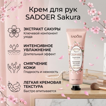 SADOER Sakura крем для рук 30 г
